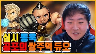 [동우기]동욱 심시 공포의 쌍주먹듀오(사이퍼즈)