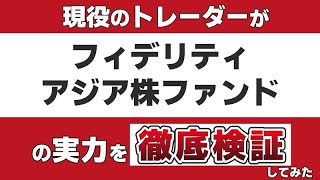 『フィデリティ・アジア株・ファンド』のアクティブファンドとしての実力を現役のトレーダーが徹底検証します。