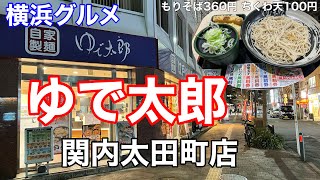 【横浜グルメ】ゆで太郎 関内太田町店にて、もりそばとちくわ天を食べる