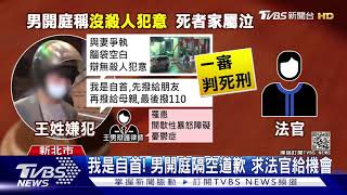 隨機刺死騎士! 兇嫌求情是自首 一審判死｜TVBS新聞