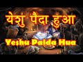 Yeshu Paida Hua || Hindi Christmas Song ||