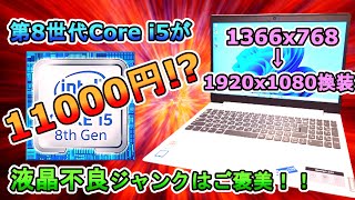 第8世代Corei5ジャンクノートが11000円！？Lenovo ideapad L340をFHD IPS液晶へ交換！