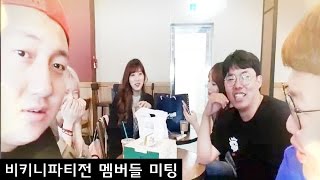 [5월10일] 비키니파티 본방전 미팅/#오메킴 김봉준 김기훈 뀨블링 제시 초플링#1