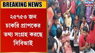 ২৫৭৫৩ জন চাকরি প্রাপকের তথ্য সংগ্রহ করছে সিবিআই