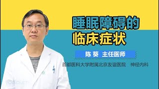 睡眠障碍的临床症状 有来医生