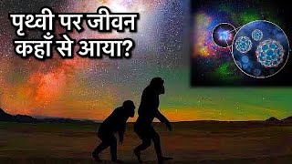 पृथ्वी पर सबसे पहले जीवन की शुरुआत कैसे हुई? । How the life began on Earth?