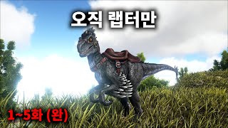 랩터만 써서 엔딩 보기 - 아크서바이벌 : 온리 랩터 몰아보기