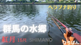 群馬県邑楽郡板倉町　群馬の水郷　SHIMANO  紅月　15尺釣行　シマノ　あかつき　へらぶな釣り　ヘラブナ釣り　2022年5月8日