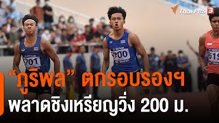 ภูริพล ตกรอบรองฯพลาดชิงเหรียญวิ่ง 200 ม. | วันใหม่ไทยพีบีเอส | 4 ส.ค. 65