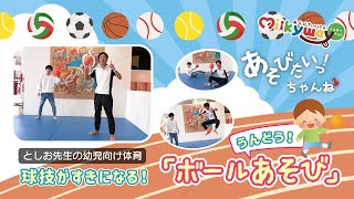 【幼児向け】ボール運動あそび！おうちでも出来る簡単こども体育！