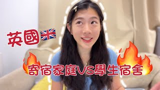 英國寄宿\u0026學宿租金大公開🔥｜真的有夠貴！這裡住一週 台北能住一個月！💸 ｜兩邊親身住宿心得