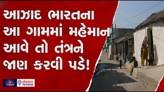 આઝાદ ભારતના આ ગામમાં મહેમાન આવે તો તંત્રને જાણ કરવી પડે! | Sasan Gir Gujarat | Junagadh