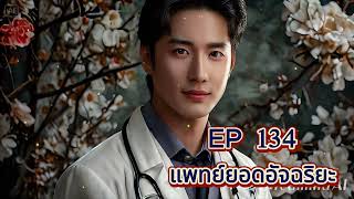 EP 134 แพทย์ยอดอัจฉริยะ (แนะนำ)