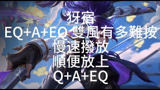 (英雄聯盟英雄教學)犽宿EQ+A+EQ  雙風有多難按 慢速撥放  順便放上Q+A+EQ