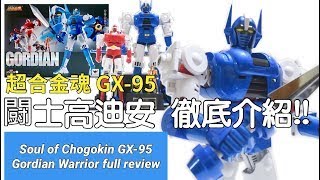 【Toy】Soul Of Chogokin GX-95 Gordian Warrior Full Review