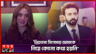 শাকিব খান তাকে ছাপিয়ে যাবেন: তমা মির্জা | Tama Mirza | Shakib Khan | Somoy TV