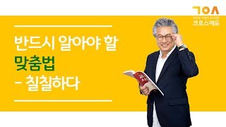 반드시 알아야 할 맞춤법 - 칠칠하다