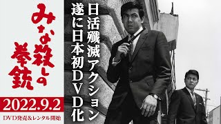 2022年9月2日『みな殺しの拳銃』DVD発売！ハードボイルド＆スタイリッシュ！モノクロームの世界を血で真っ赤に染める日活殲滅アクションの傑作