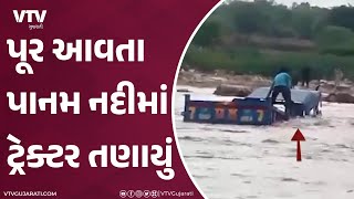 Dahod News: દાહોદના બૈણા ગામે પાનમ નદીમાં ટ્રેક્ટર તણાયું, સાથે એક યુવક પણ ફસાયેલો | VTV Gujarati