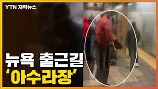 [자막뉴스] 그야말로 '아수라장'...뉴욕 지하철서 무슨 일이? / YTN