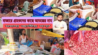 বাজারে গ্রাহকদের কাছে আতঙ্কের নাম মসলাজাতীয় পণ্য |