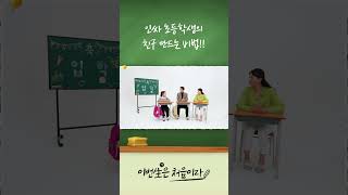 초등학생의 친구 만드는 비법!!