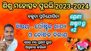 ପୌଷ୍ଟିକ ଖାଦ୍ୟ ଓ ବୌଦ୍ଧିକ ବିକାଶ//surabhi2023//surabhi debate#paustikakhadya #surabhi debate