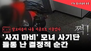 '사지 마비' 모녀 사기단 들통 난 결정적 순간 / YTN