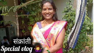 मकर संक्रांती कशी साजरी केली 💁‍♀️/ special vlog 🥰 #marathimulgi