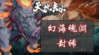 【天地劫：幽城再臨】幻海魂淵：封豨，通關紀錄