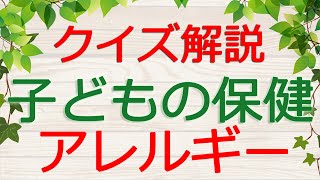 【保育士試験クイズ解説】子どもの保健「アレルギー」(2025年前期対策)