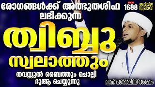 രോഗങ്ങൾക്ക്അത്ഭുതശിഫലഭിക്കുന്ന തിബ്ബുസ്വലാത്തുംതവസ്സുൽബൈത്തും ചൊല്ലി ദുആചെയ്യുന്നു  ARIVIN NILAV1688