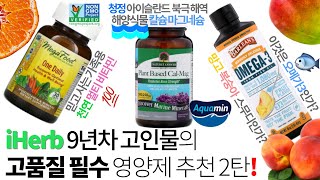 후회 없는 선택! 메가푸드 천연 종합비타민, 해양식물 기반 칼슘 마그네슘 아쿠아민, 정말 맛있는 짜먹는 오메가3 | 아이허브 필수 영양제 추천 2탄