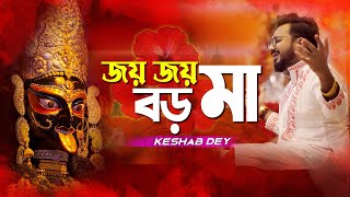 Joy Joy Boro Maa | জয় জয় বড় মা | Keshab Dey | Shyama Sangeet | Devotional