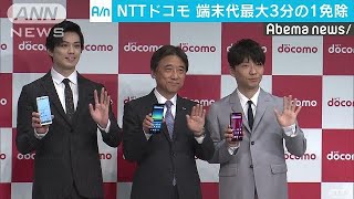 ドコモがスマホ購入新プラン　端末代最大3分の1免除(19/05/17)