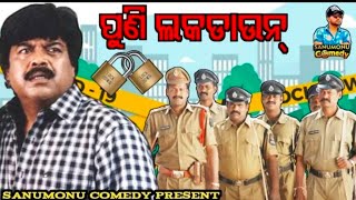 ଲକଡାଉନ୍ || Odia Movie Dubbing Comedy || Sanumonu Comedy || Odia Comedy || @Sidharth TV