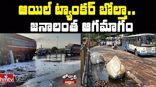 ఆయిల్ ట్యాంకర్ బోల్తా..జనాలంత ఆగమాగం | Oil Tanker Roll Over On Road HYD | Jordar News | hmtv