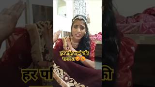 हर पति की समस्या😱😱# viral video #comedy #funny# new #Rajasthani comedy# short # shorts # trending