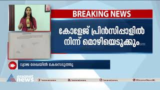 മഹാരാജാസ് കോളേജിന്റെ പേരിൽ വ്യാജ രേഖ ചമച്ച കേസിൽ പ്രിൻസിപ്പളിൽ നിന്ന് മൊഴിയെടുക്കും