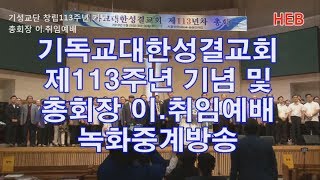 HEB방송 -(녹화중계)기독교대한성결교단 창립 제113주년 기념 감사예배 및 총회장 이.취임식(190529)