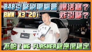 B48刷電腦會爆活塞？炸引擎？不怕！MG FLASHER程序很穩定！BMW X3 20i