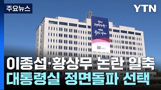 대통령실, 이종섭·황상무 논란 '일축'...정면돌파 선택 / YTN