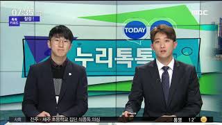 SNS핫이슈 누리톡톡 부산MBC20190308