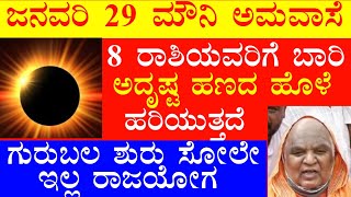 ಜನವರಿ 29 ಮೌನಿ ಅಮವಾಸೆ 8 ರಾಶಿಯವರಿಗೆ ಬಾರಿ ಅದೃಷ್ಟ ಹಣದ ಹೊಳೆ ಹರಿಯುತ್ತದೆ ಗುರುಬಲ ಶುರು ಸೋಲೇ ಇಲ್ಲ ರಾಜಯೋಗ