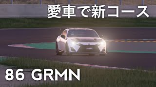 グランツーリスモsport VR 愛車の86 GRMNでカタロニアサーキット攻める