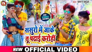 #VIDEO Barun Babua Ka Hit Song | Chhaudi Sasuro Me Padhai Karohin | छौड़ी ससुरो में पढ़ाई करोहीं