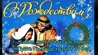 Рождество Христово 7 января 2024! Крсивое поздравление с Рождеством Христовым.