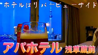 【ビジホひとり部屋飲み】玄要の湯 アパホテル 浅草蔵前【リバービュー絶景部屋、 ラヂウム人工温泉大浴場、朝食バイキング】