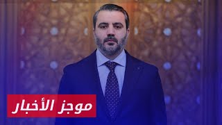 الشيباني: اللاجئون السوريون في ألمانيا بأمان ولا حاجة لعودتهم حاليًا|| موجز أخبار الرابعة 15 01 2025