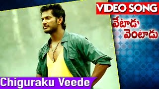 Vetadu Ventadu Movie Full Songs || Chiguraku Veede Video Song || Vishal, Trisha, Sunaina